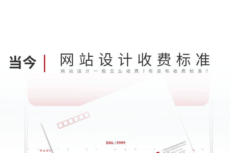 網(wǎng)站設(shè)計怎么收費?有沒有收費標(biāo)準(zhǔn)?