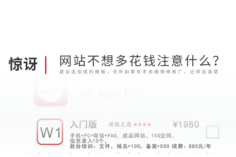 新公司網站建設不想多花錢注意什么？