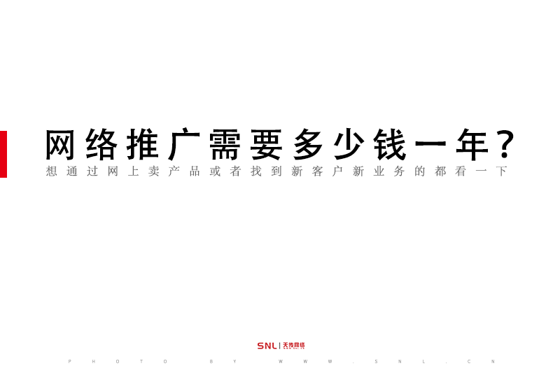 網絡推廣多少錢