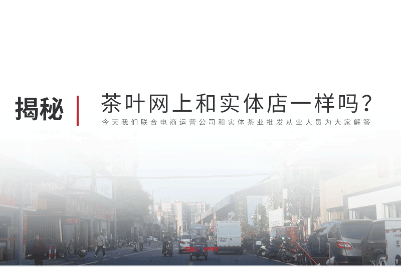 茶葉網(wǎng)上和實(shí)體店