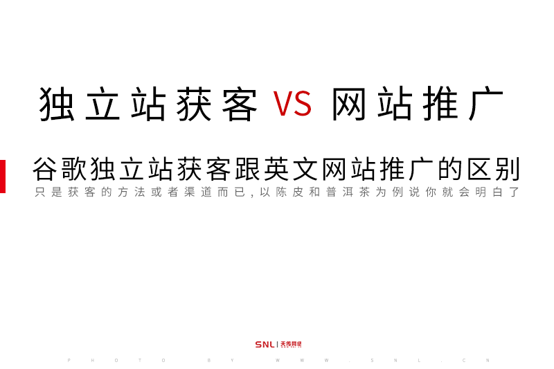 谷歌獨(dú)立站獲客跟英文網(wǎng)站推廣有什么區(qū)別？