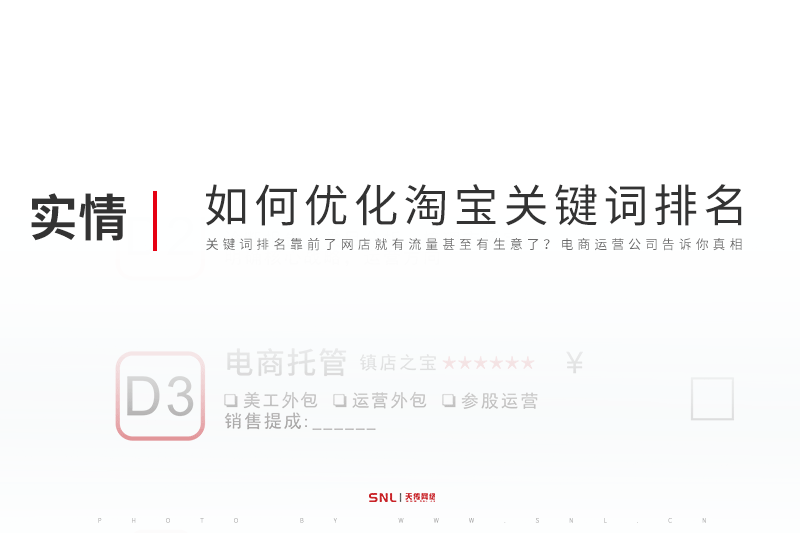 電商運(yùn)營(yíng)公司告訴你如何優(yōu)化淘寶關(guān)鍵詞排名