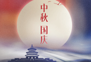 廣州天傳網(wǎng)絡(luò)公司2023年中秋國(guó)慶節(jié)放假通知