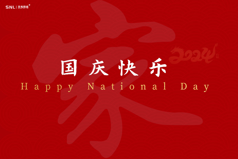 廣州網(wǎng)站設(shè)計(jì)公司祝您國慶節(jié)快樂，既網(wǎng)絡(luò)公司放假通知
