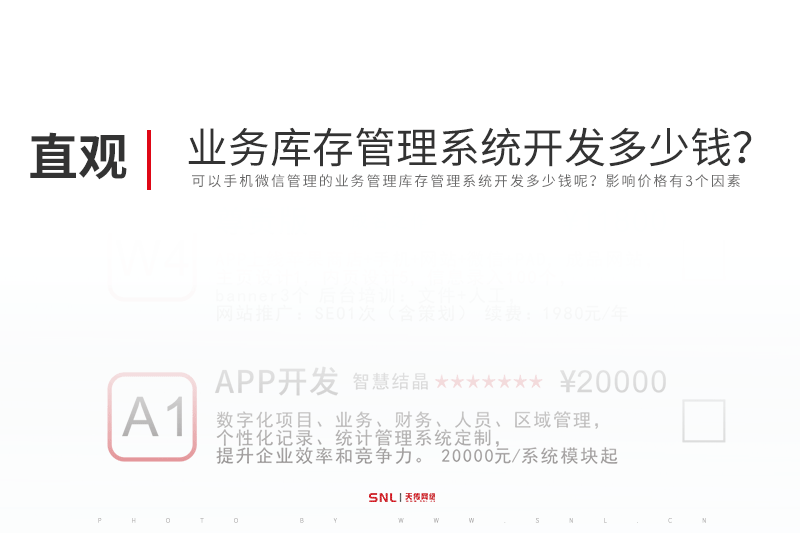 業(yè)務(wù)管理庫存管理系統(tǒng)開發(fā)需要多少錢？