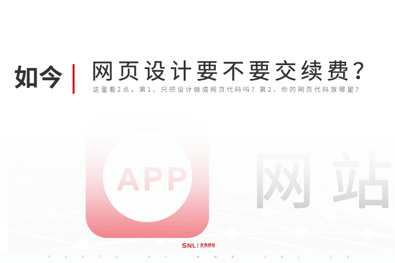 網(wǎng)頁設(shè)計(jì)要不要交網(wǎng)站續(xù)費(fèi)？廣州網(wǎng)頁設(shè)計(jì)公司