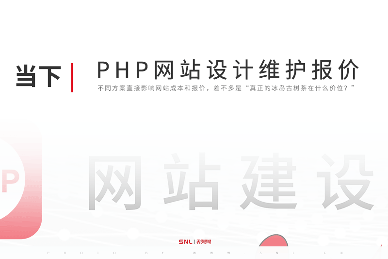 廣州PHP網(wǎng)站設(shè)計(jì)維護(hù)報(bào)價(jià)