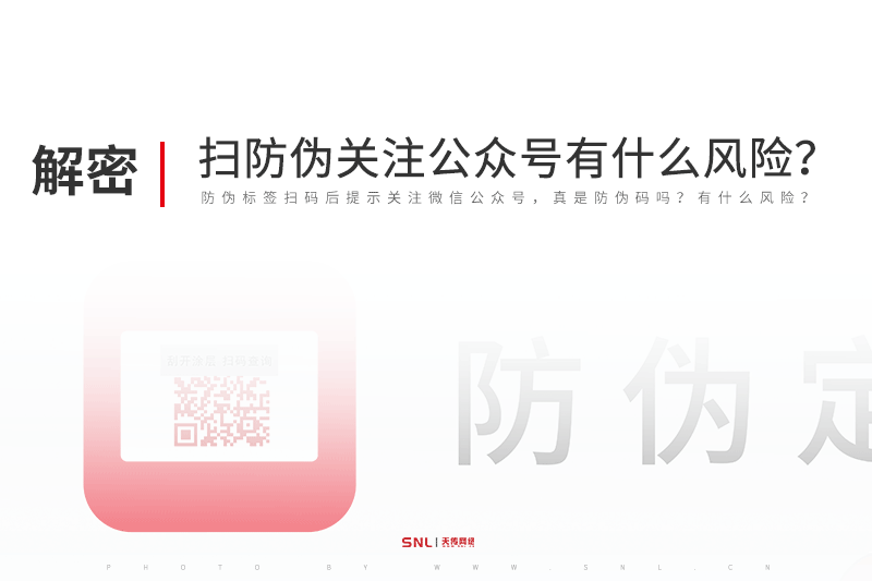 掃防偽碼提示關(guān)注公眾號有什么風險？廣州防偽標簽制作公司