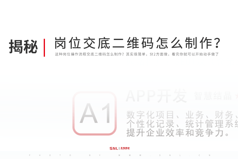 崗位操作流程交底二維碼怎么制作？廣州系統(tǒng)開(kāi)發(fā)公司