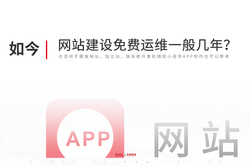 網(wǎng)站建設免費運維一般幾年？