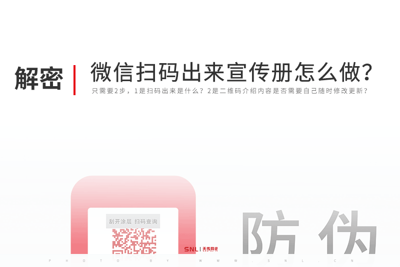 微信一掃二維碼出來產(chǎn)品介紹或宣傳冊怎么做？