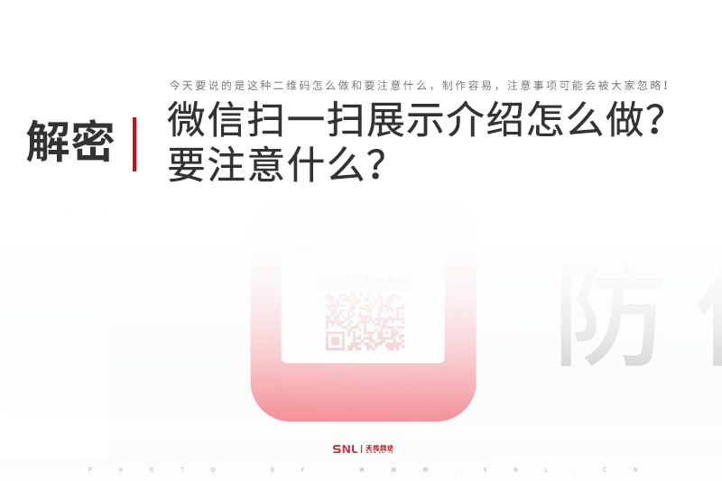微信掃一掃展示產(chǎn)品介紹怎么做要注意什么？