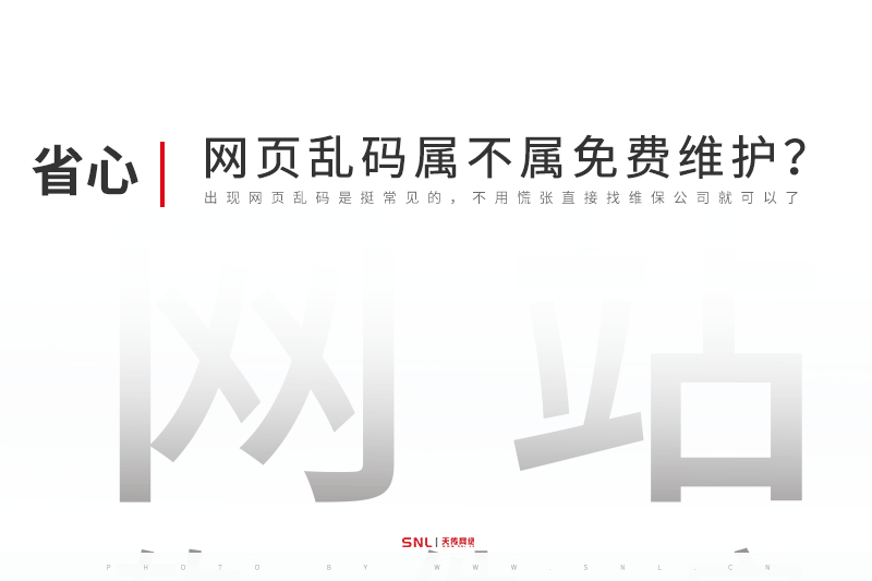 網(wǎng)頁亂碼屬不屬于免費網(wǎng)站維護范圍？