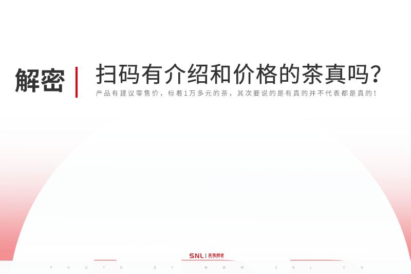 掃碼有詳情介紹和價格的普洱茶是真的嗎？