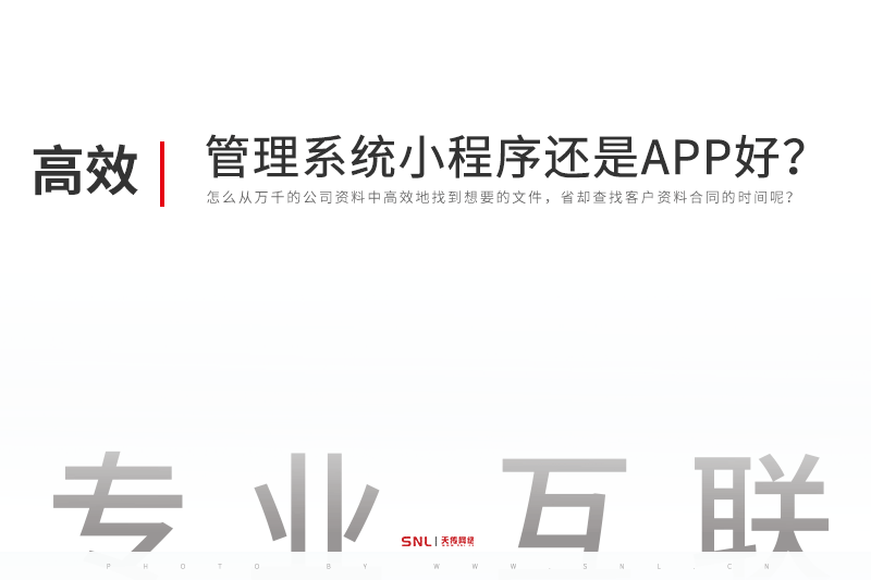 公司管理系統(tǒng)做小程序還是APP好？