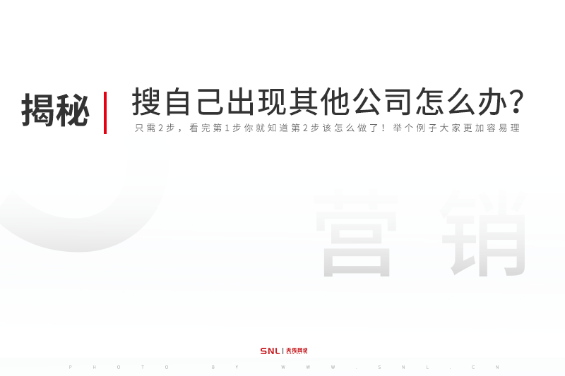 百度搜索自己出現(xiàn)其他公司信息怎么辦？廣州網(wǎng)絡(luò)推廣公司給你支招
