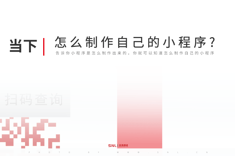 怎么制作自己的小程序?實(shí)體廣州系統(tǒng)開(kāi)發(fā)公司告訴你