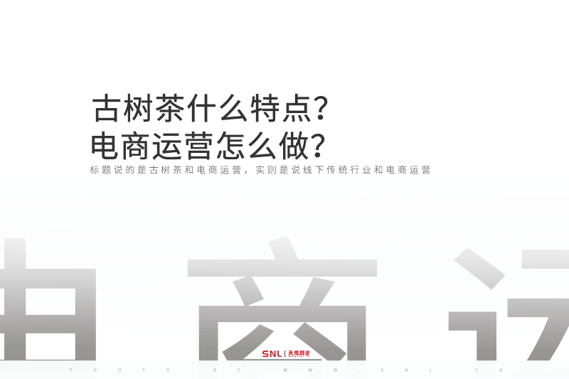 古樹茶什么特點(diǎn)電商運(yùn)營怎么做？
