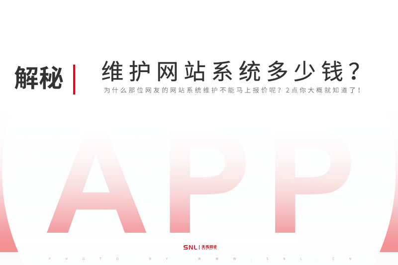 廣東網(wǎng)站建設(shè)價(jià)格：維護(hù)網(wǎng)站系統(tǒng)多少錢？