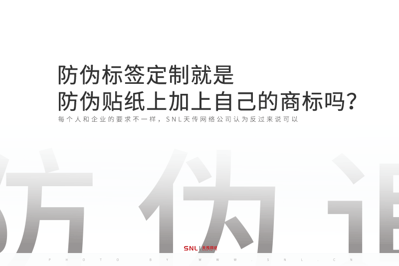 防偽標(biāo)簽定制就是防偽貼紙上加上自己的商標(biāo)嗎？