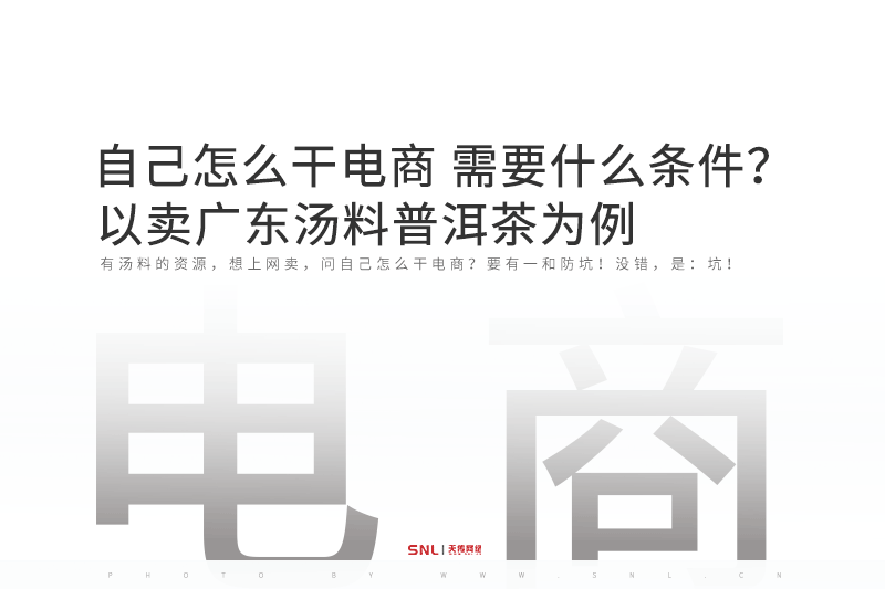 自己怎么干電商需要什么條件？以賣廣東湯料普洱茶為例