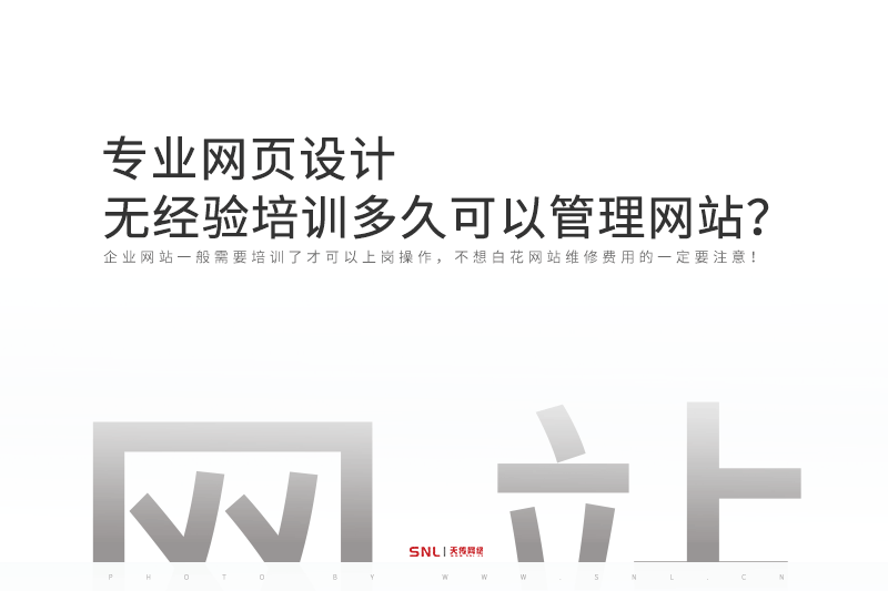 專業(yè)網(wǎng)頁設(shè)計：文員無經(jīng)驗培訓(xùn)多久可以管理網(wǎng)站？
