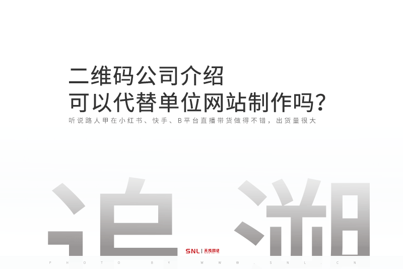 二維碼公司介紹可以代替單位網(wǎng)站制作嗎？