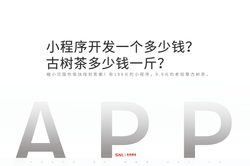 小程序開(kāi)發(fā)一個(gè)多少錢(qián)古樹(shù)茶多少錢(qián)一斤？