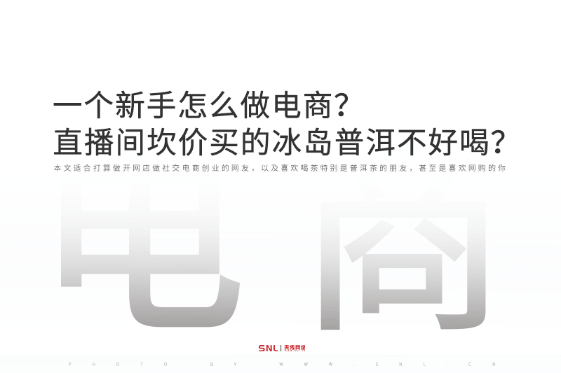 一個新手怎么做電商之直播間茶農(nóng)坎價買的冰島普洱茶不好喝