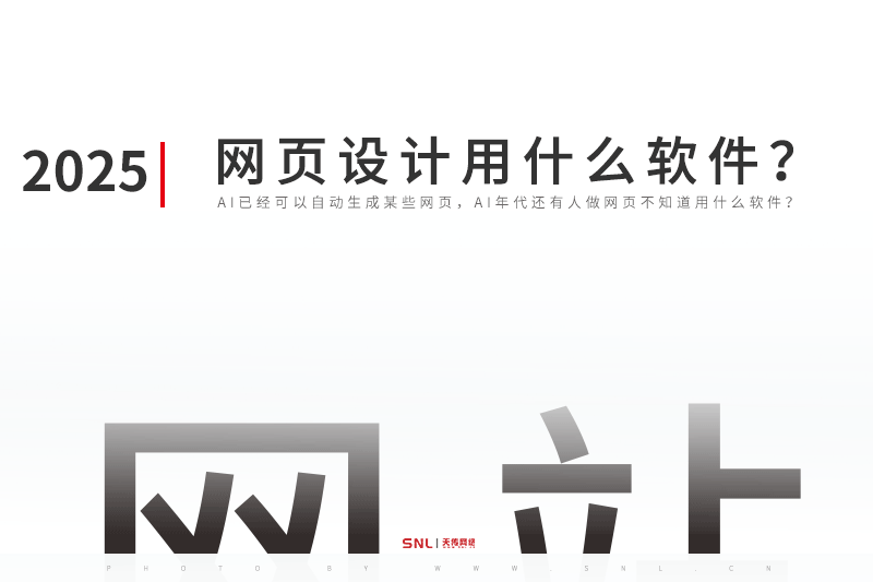 網(wǎng)頁設(shè)計(jì)用什么軟件？2025網(wǎng)頁設(shè)計(jì)公司推薦用成品網(wǎng)站
