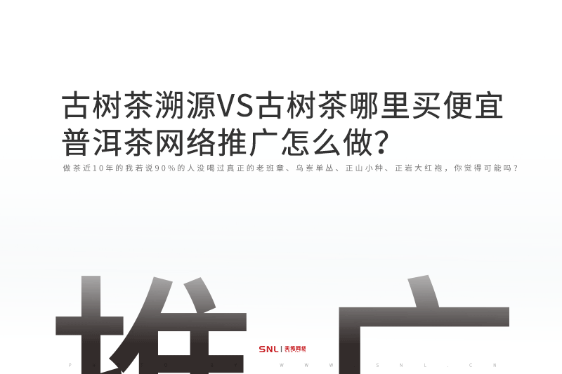 古樹茶溯源VS古樹茶哪里買便宜，普洱茶網(wǎng)絡(luò)推廣怎么做