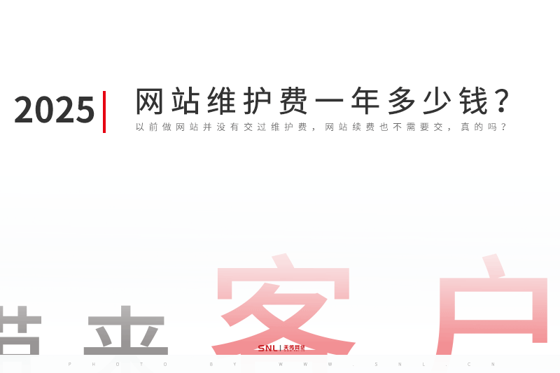 網(wǎng)站維護(hù)費(fèi)一年多少錢？廣州網(wǎng)站維護(hù)公司告訴你真相！