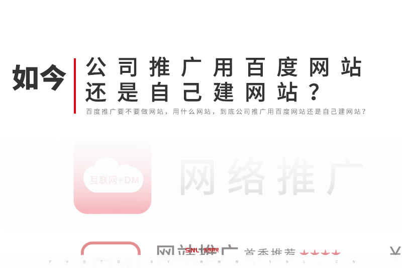 公司推廣用百度網(wǎng)站還是自己建網(wǎng)站？