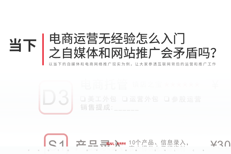 電商運營無經(jīng)驗怎么入門之自媒體推廣和網(wǎng)站推廣會自相矛盾嗎？