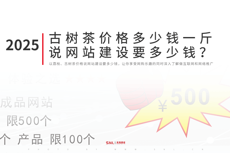 2025年古樹茶價(jià)格說(shuō)網(wǎng)站建設(shè)要多少錢？