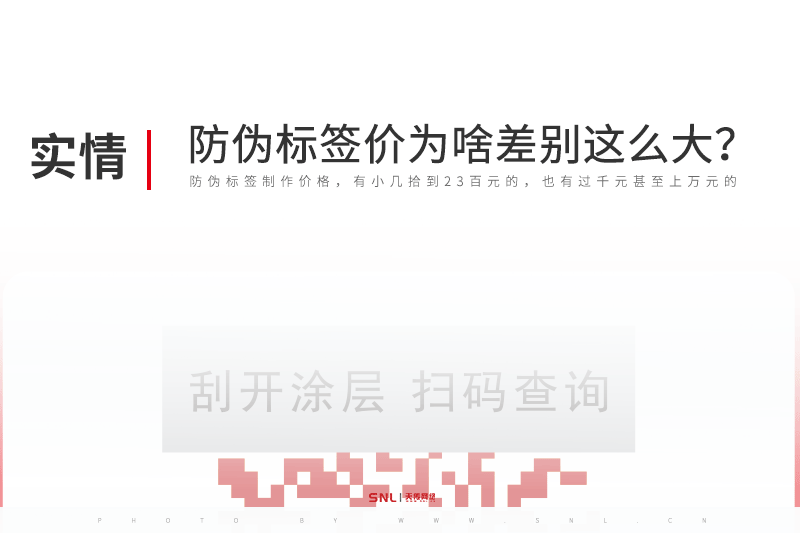 防偽標(biāo)簽制作價(jià)格為什么差別這么大？