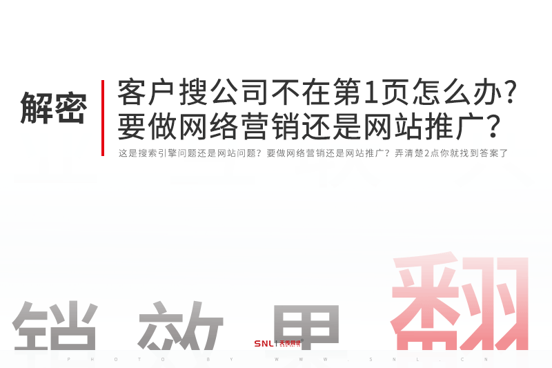 客戶搜索公司你卻不在第1頁怎么辦？要做網(wǎng)絡(luò)營銷還是網(wǎng)站推廣？