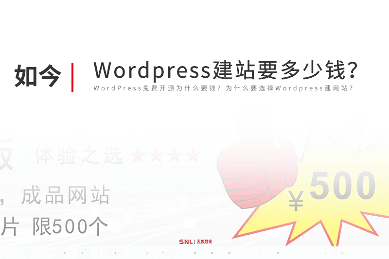 Wordpress網(wǎng)站建設(shè)要多少錢？