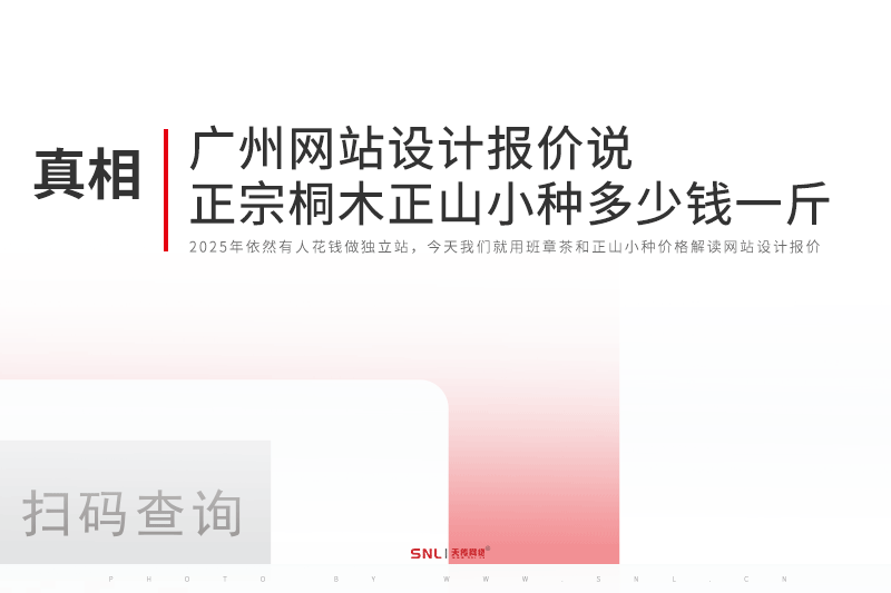 廣州網(wǎng)站設(shè)計報價說正宗班章茶桐木正山小種多少錢一斤