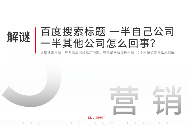 百度搜索標(biāo)題一半自己公司一半其他公司怎么回事？