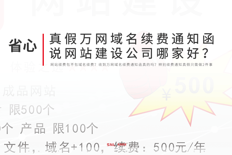 真假萬(wàn)網(wǎng)域名續(xù)費(fèi)通知函說(shuō)網(wǎng)站建設(shè)公司哪家好