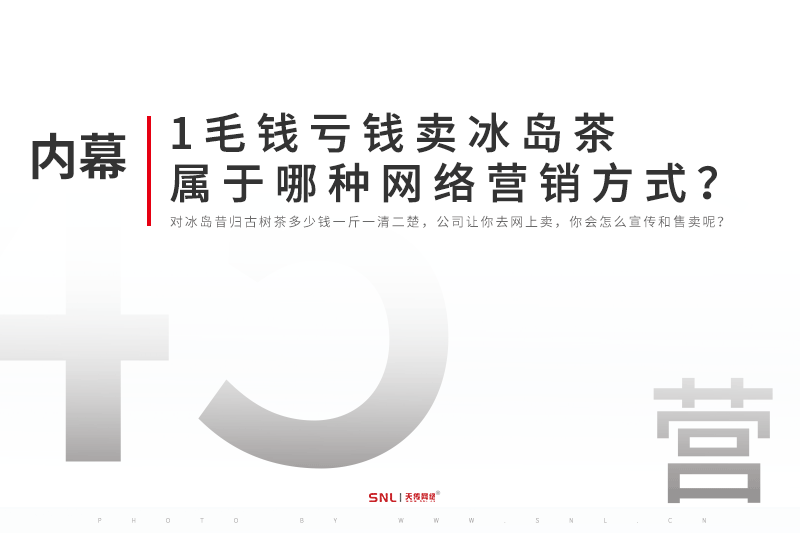 1毛錢虧錢賣冰島茶屬于哪種網(wǎng)絡(luò)營銷方式？昔歸和冰島的區(qū)別