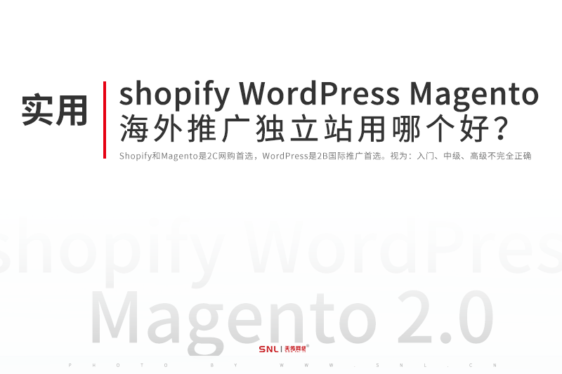 海外推廣shopify、WordPress、Magento獨立站哪個好？