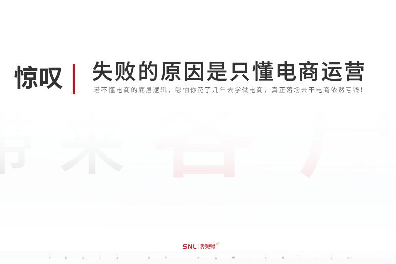 零基礎學做電商：失敗的真正原因是只懂電商運營