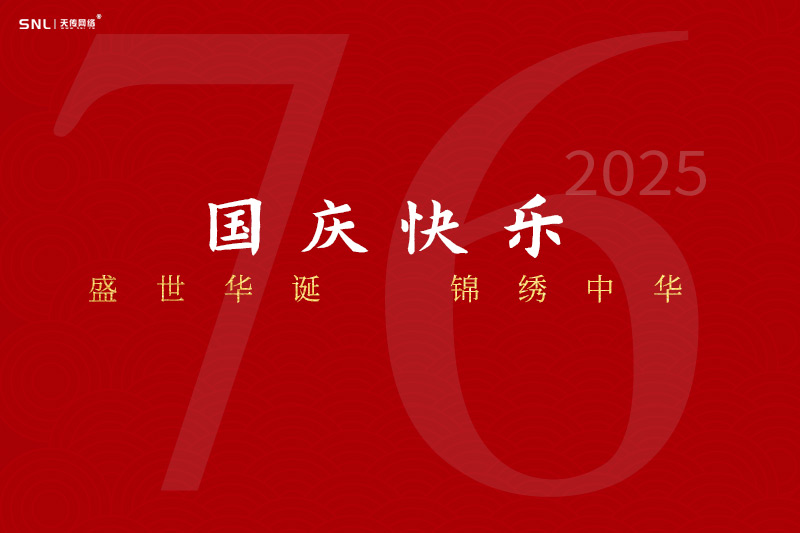 廣州小程序制作公司祝您國慶節(jié)快樂，既2025國慶網(wǎng)絡(luò)公司放假通知