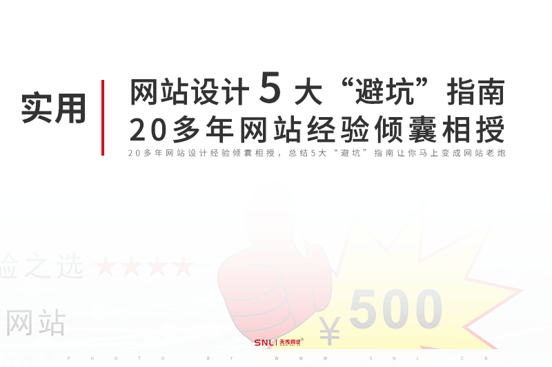 廣州網(wǎng)站設(shè)計(jì)公司總結(jié)5大“避坑”指南，20多年網(wǎng)站經(jīng)驗(yàn)傾囊相授