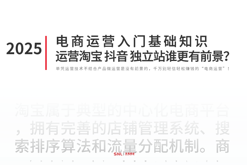 電商運營入門基礎(chǔ)知識：學(xué)做運營淘寶、抖音還是獨立站有前景？