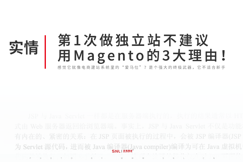 廣州Magento網(wǎng)站設(shè)計(jì)公司：第1次做獨(dú)立站不建議用magento的3大理由！