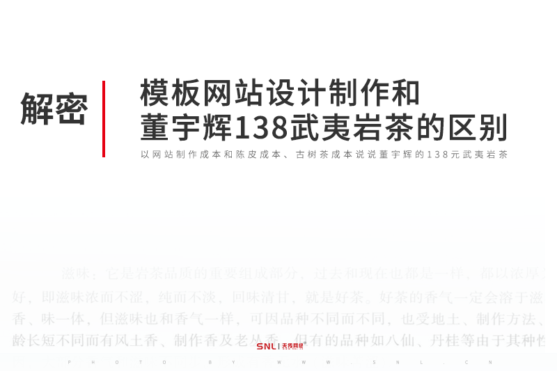 模板網(wǎng)站設(shè)計(jì)制作和董宇輝138元的武夷巖茶的區(qū)別