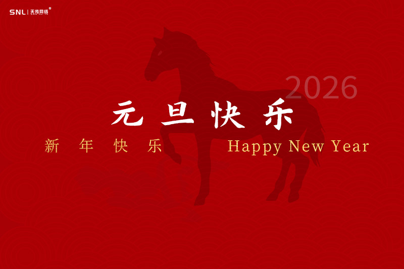 元旦快樂，你好2026